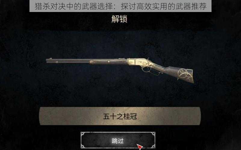 猎杀对决中的武器选择：探讨高效实用的武器推荐