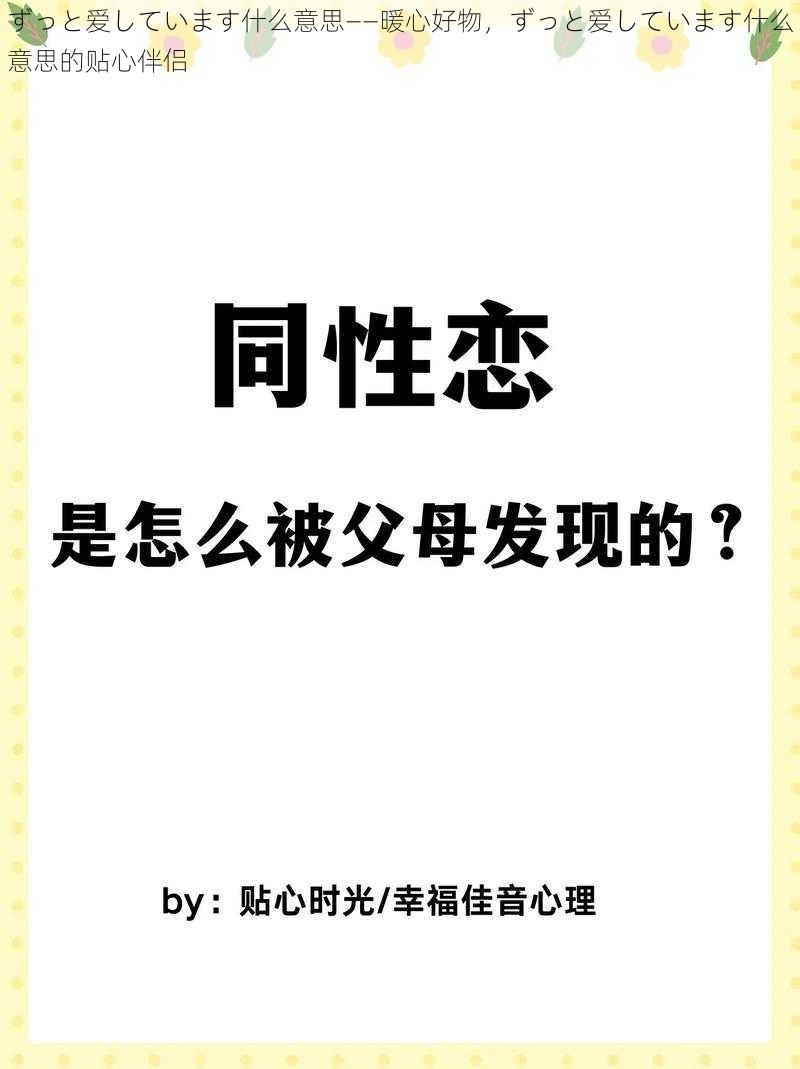 ずっと爱しています什么意思——暖心好物，ずっと爱しています什么意思的贴心伴侣