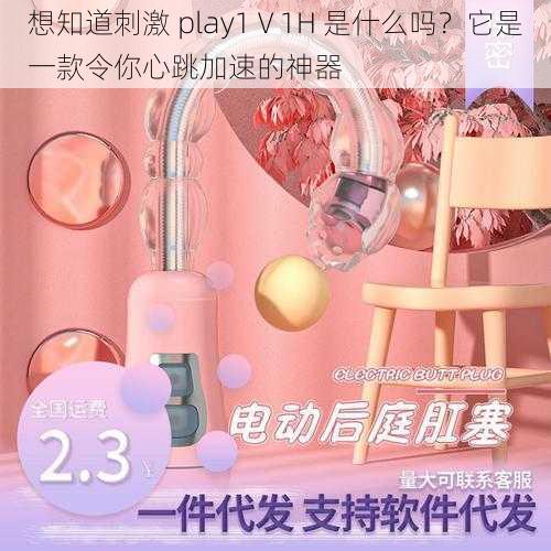 想知道刺激 play1Ⅴ1H 是什么吗？它是一款令你心跳加速的神器