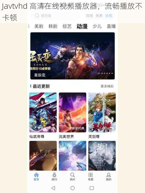 Javtvhd 高清在线视频播放器，流畅播放不卡顿