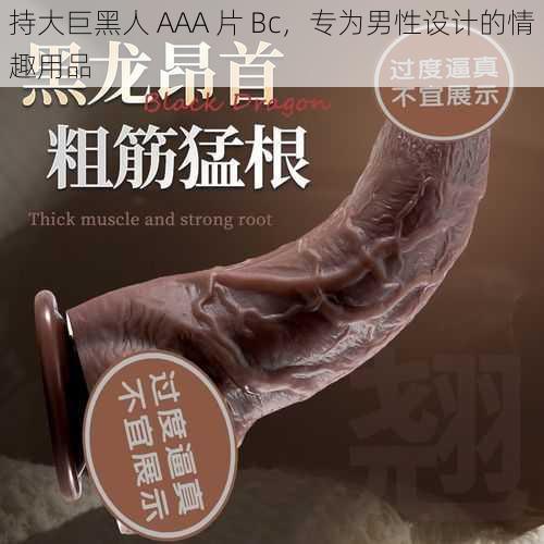 持大巨黑人 AAA 片 Bc，专为男性设计的情趣用品