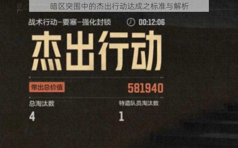 暗区突围中的杰出行动达成之标准与解析