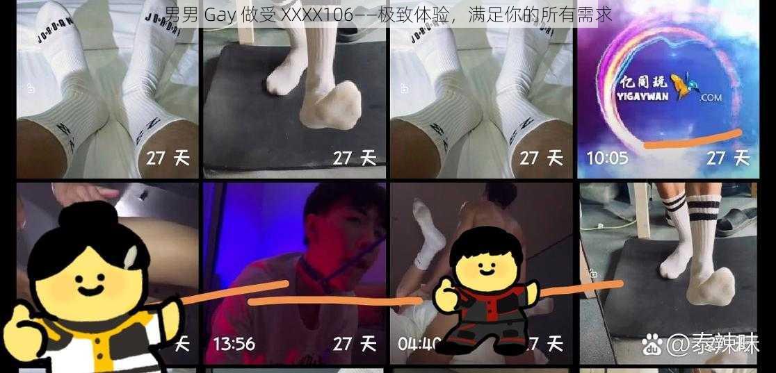 男男 Gay 做受 XXXX106——极致体验，满足你的所有需求