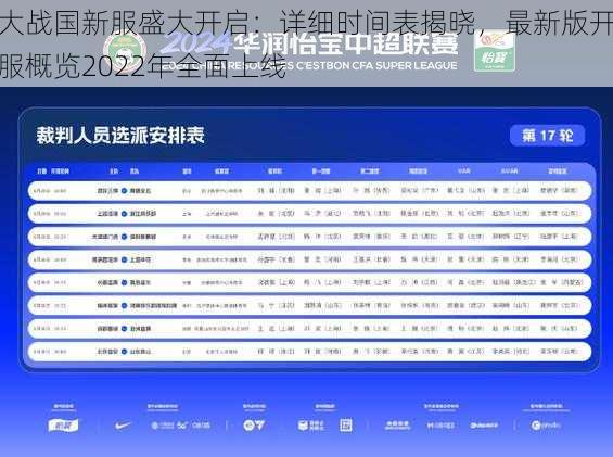 大战国新服盛大开启：详细时间表揭晓，最新版开服概览2022年全面上线