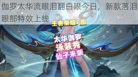 伽罗太华流眼泪翻白眼今日，新款落泪眼部特效上线