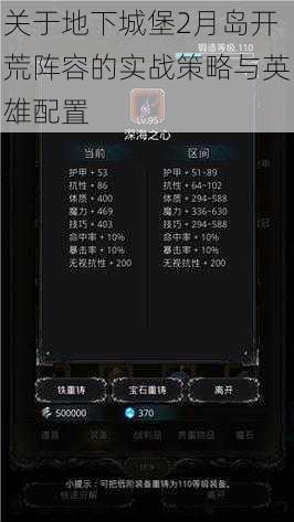 关于地下城堡2月岛开荒阵容的实战策略与英雄配置