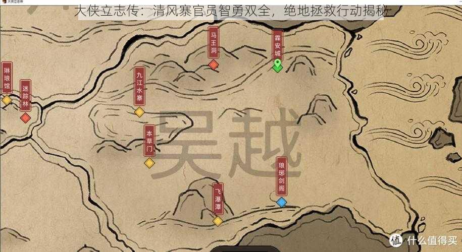 大侠立志传：清风寨官员智勇双全，绝地拯救行动揭秘