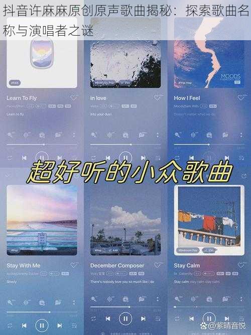 抖音许麻麻原创原声歌曲揭秘：探索歌曲名称与演唱者之谜