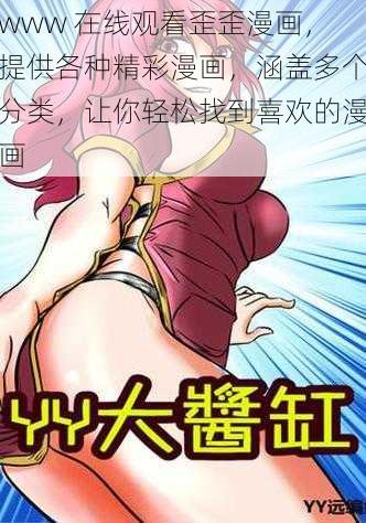 www 在线观看歪歪漫画，提供各种精彩漫画，涵盖多个分类，让你轻松找到喜欢的漫画