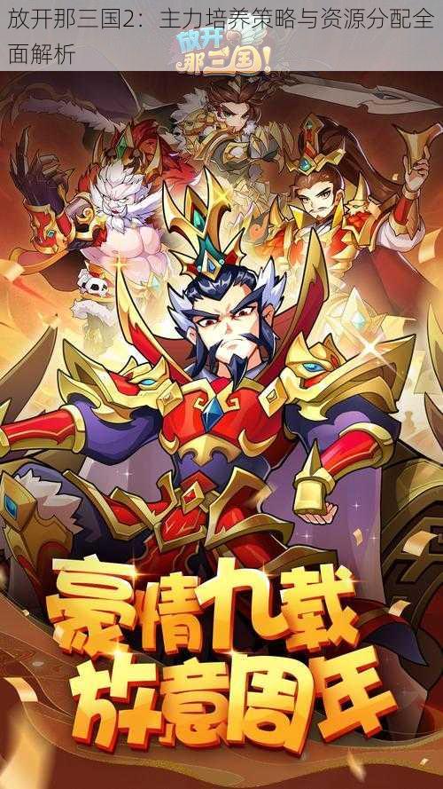 放开那三国2：主力培养策略与资源分配全面解析