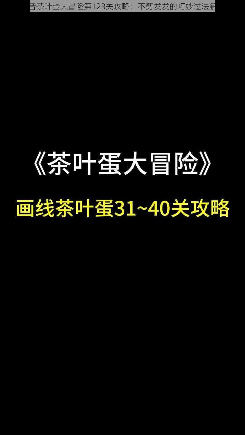 抖音茶叶蛋大冒险第123关攻略：不剪发发的巧妙过法解析