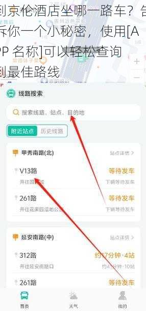 到京伦酒店坐哪一路车？告诉你一个小秘密，使用[APP 名称]可以轻松查询到最佳路线