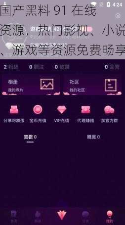 国产黑料 91 在线资源，热门影视、小说、游戏等资源免费畅享