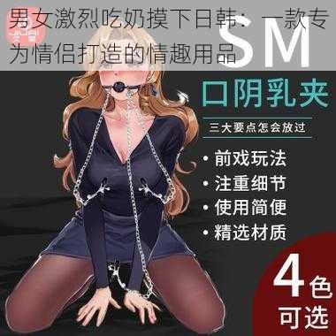 男女激烈吃奶摸下日韩：一款专为情侣打造的情趣用品