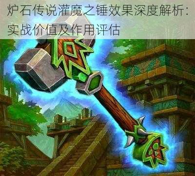 炉石传说灌魔之锤效果深度解析：实战价值及作用评估