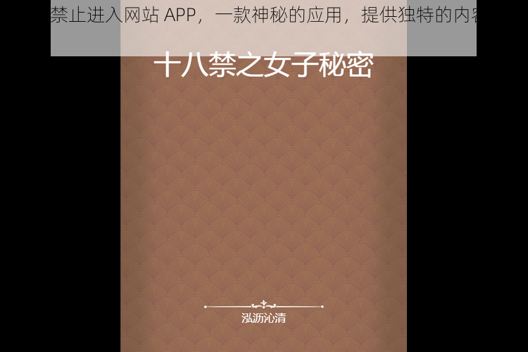 秘 18 禁止进入网站 APP，一款神秘的应用，提供独特的内容和体验