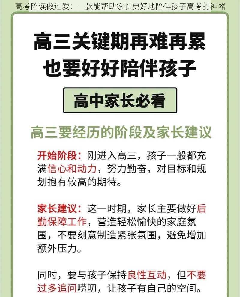 高考陪读做过爱：一款能帮助家长更好地陪伴孩子高考的神器