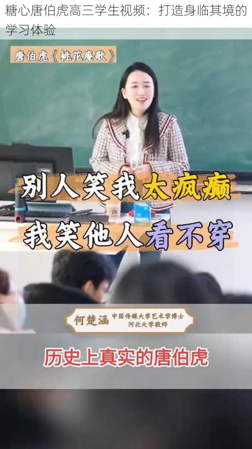 糖心唐伯虎高三学生视频：打造身临其境的学习体验