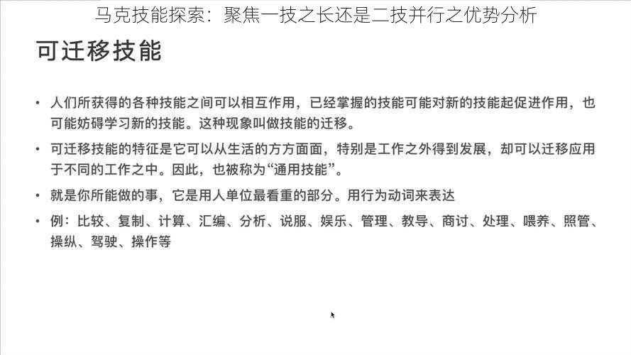 马克技能探索：聚焦一技之长还是二技并行之优势分析