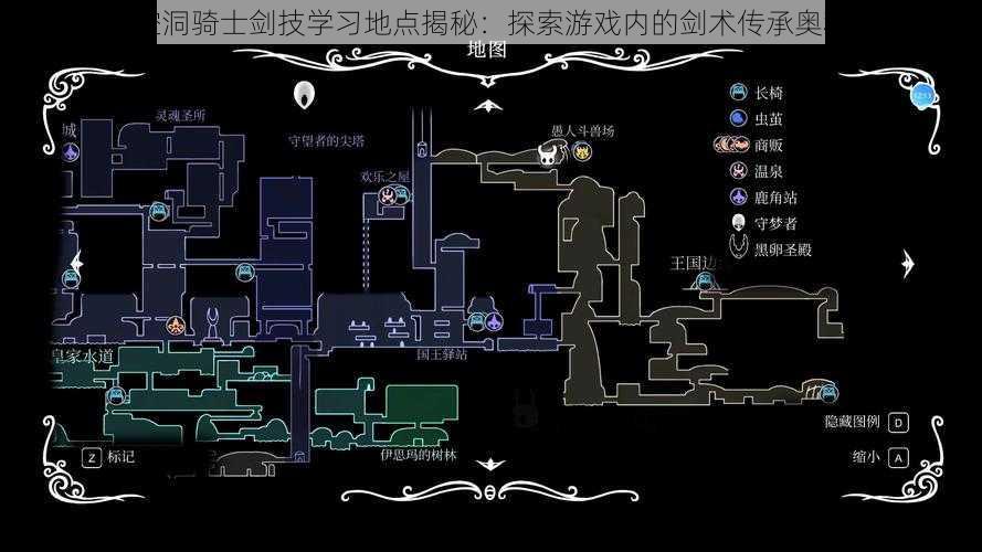 空洞骑士剑技学习地点揭秘：探索游戏内的剑术传承奥秘