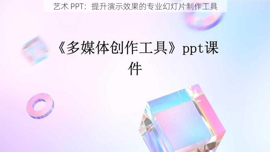 艺术 PPT：提升演示效果的专业幻灯片制作工具