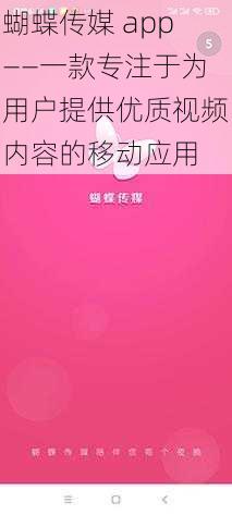 蝴蝶传媒 app——一款专注于为用户提供优质视频内容的移动应用