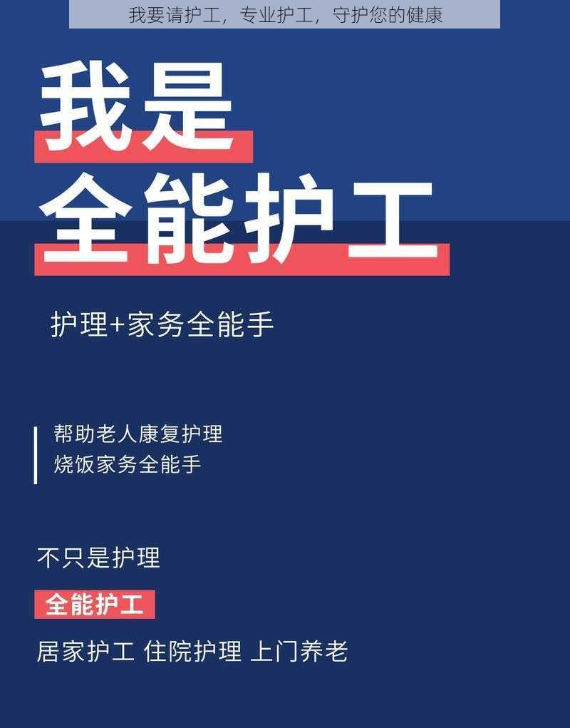 我要请护工，专业护工，守护您的健康