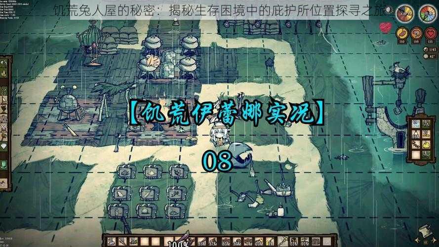 饥荒兔人屋的秘密：揭秘生存困境中的庇护所位置探寻之旅