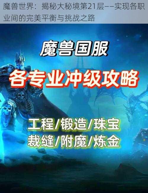 魔兽世界：揭秘大秘境第21层——实现各职业间的完美平衡与挑战之路