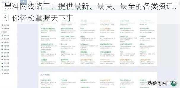 黑料网线路三：提供最新、最快、最全的各类资讯，让你轻松掌握天下事