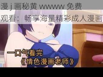 漫 j 画秘黄 wwww 免费观看：畅享海量精彩成人漫画