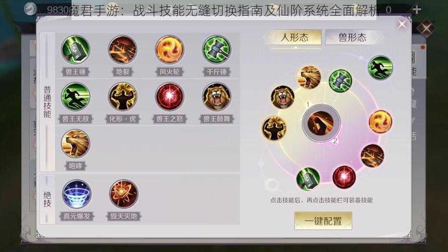 魔君手游：战斗技能无缝切换指南及仙阶系统全面解析