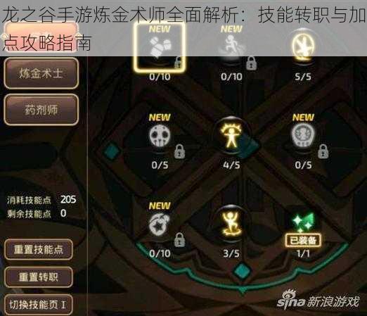 龙之谷手游炼金术师全面解析：技能转职与加点攻略指南