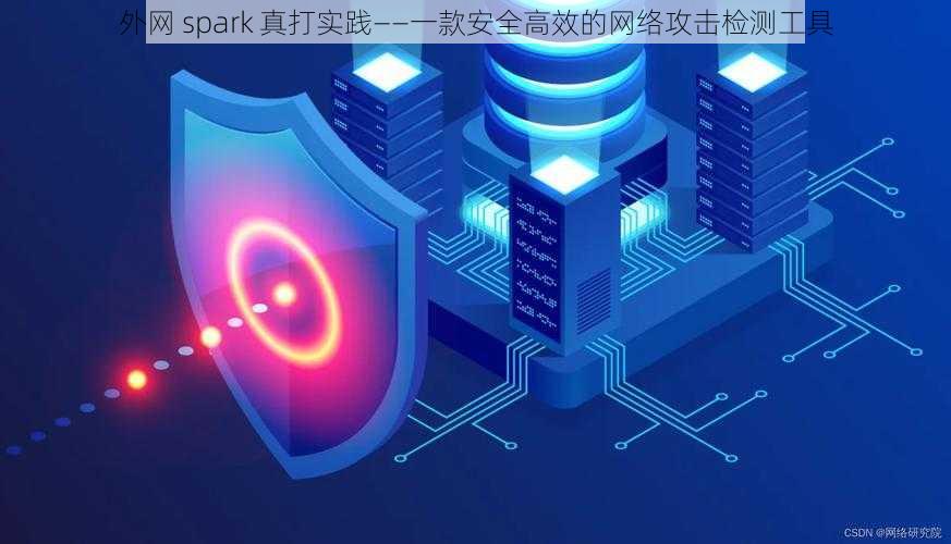 外网 spark 真打实践——一款安全高效的网络攻击检测工具