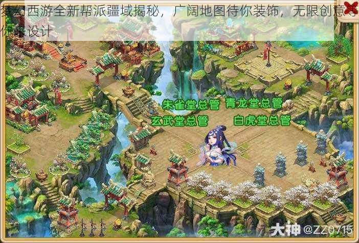 梦幻西游全新帮派疆域揭秘，广阔地图待你装饰，无限创意等你来设计