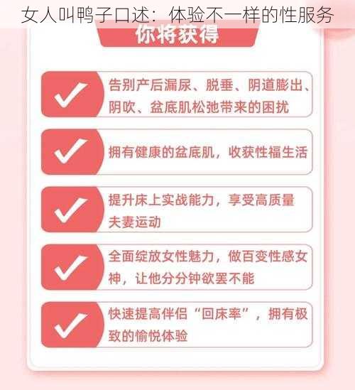 女人叫鸭子口述：体验不一样的性服务