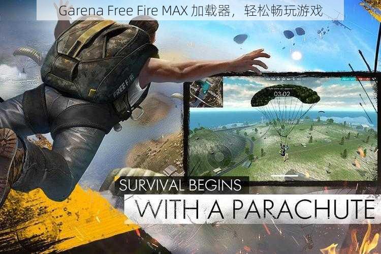 Garena Free Fire MAX 加载器，轻松畅玩游戏