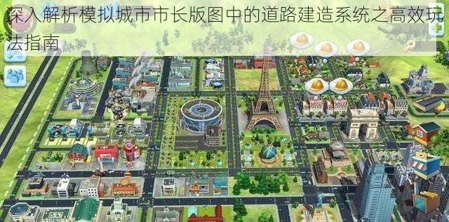 深入解析模拟城市市长版图中的道路建造系统之高效玩法指南