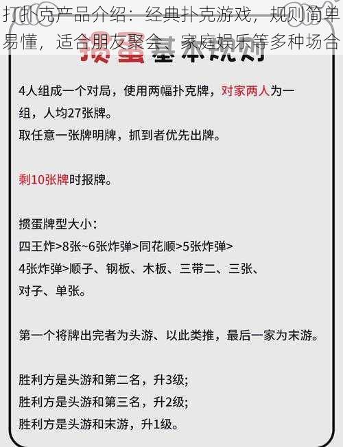 打扑克产品介绍：经典扑克游戏，规则简单易懂，适合朋友聚会、家庭娱乐等多种场合