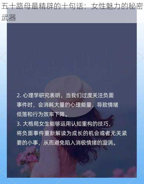 五十路母最精辟的十句话：女性魅力的秘密武器