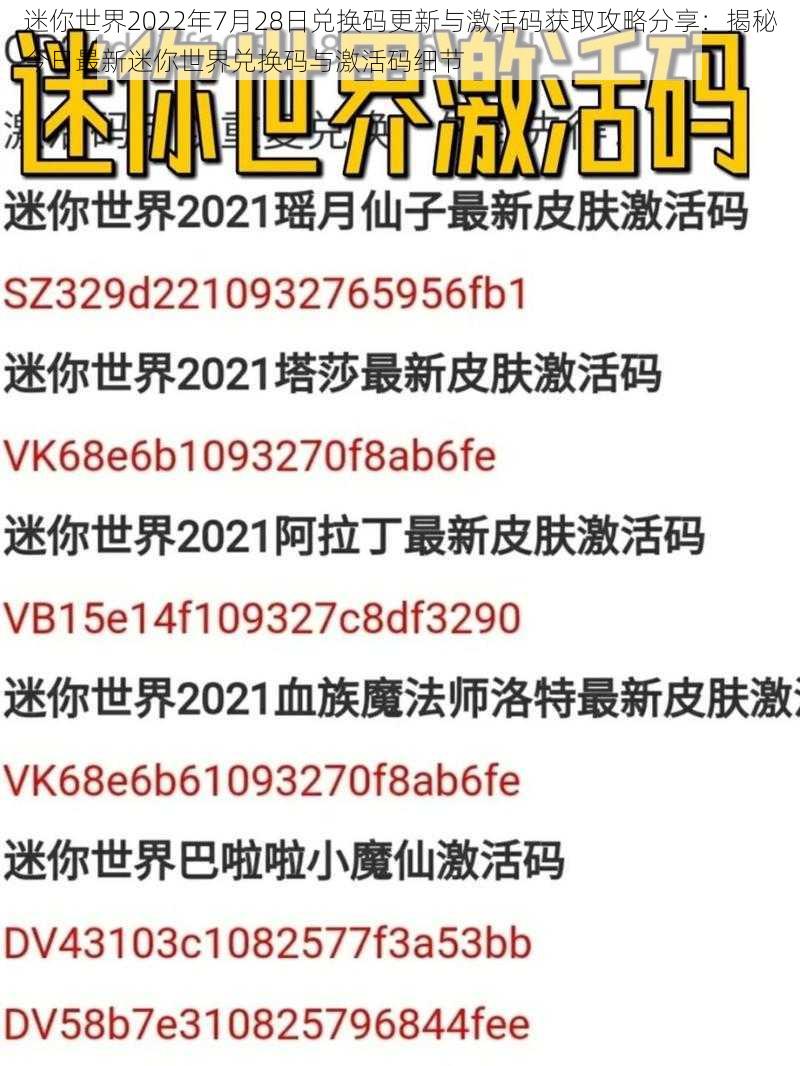 迷你世界2022年7月28日兑换码更新与激活码获取攻略分享：揭秘今日最新迷你世界兑换码与激活码细节