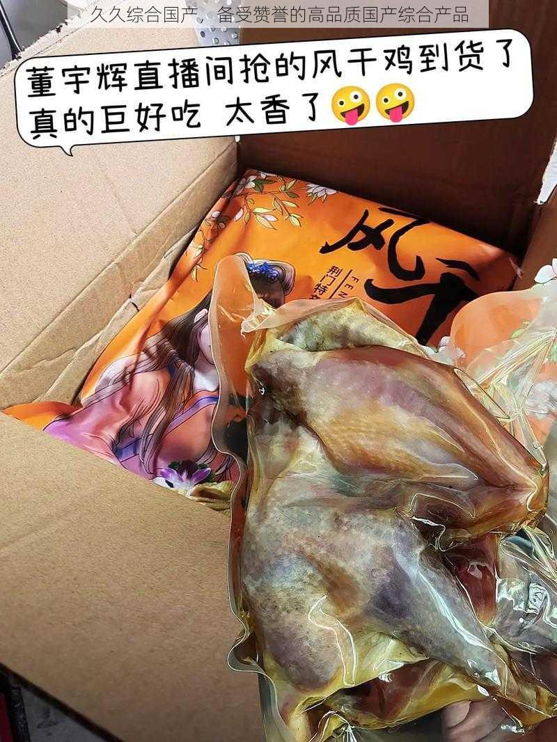 久久综合国产，备受赞誉的高品质国产综合产品