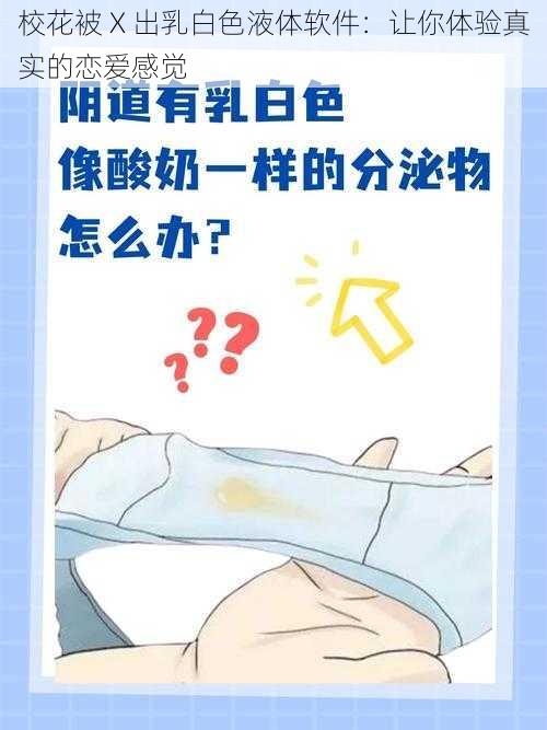 校花被 X 出乳白色液体软件：让你体验真实的恋爱感觉