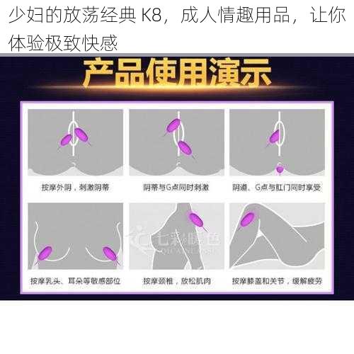 少妇的放荡经典 K8，成人情趣用品，让你体验极致快感