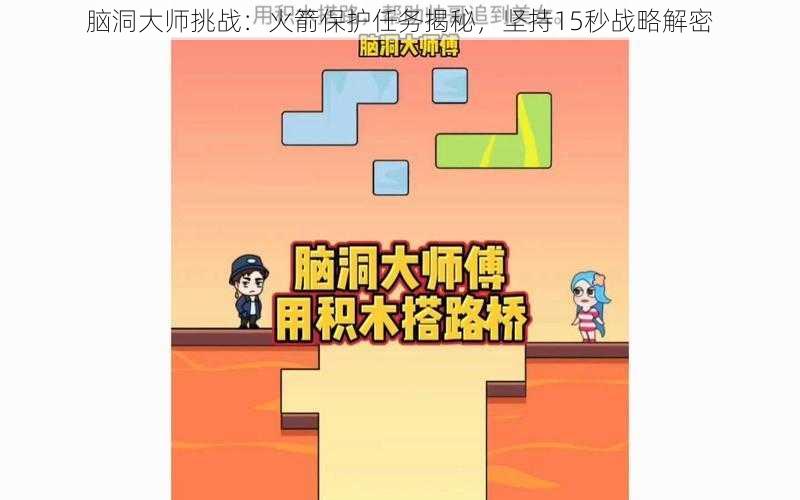 脑洞大师挑战：火箭保护任务揭秘，坚持15秒战略解密