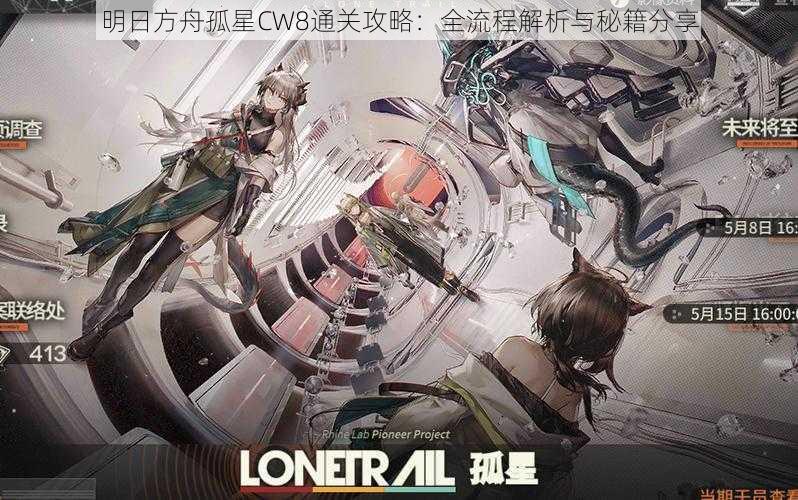 明日方舟孤星CW8通关攻略：全流程解析与秘籍分享