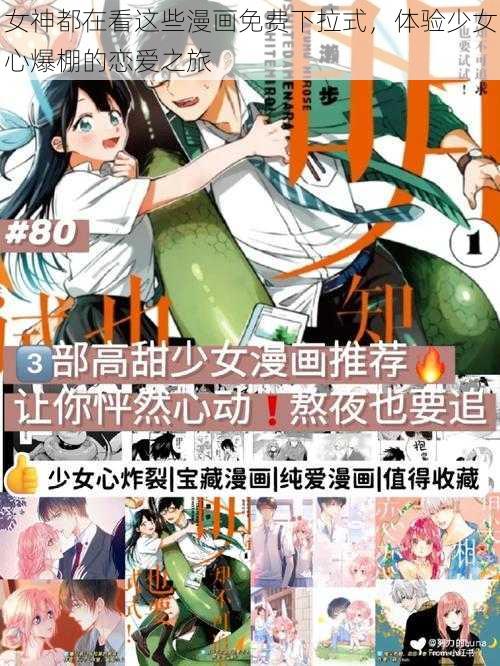 女神都在看这些漫画免费下拉式，体验少女心爆棚的恋爱之旅