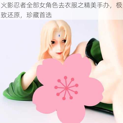 火影忍者全部女角色去衣服之精美手办，极致还原，珍藏首选