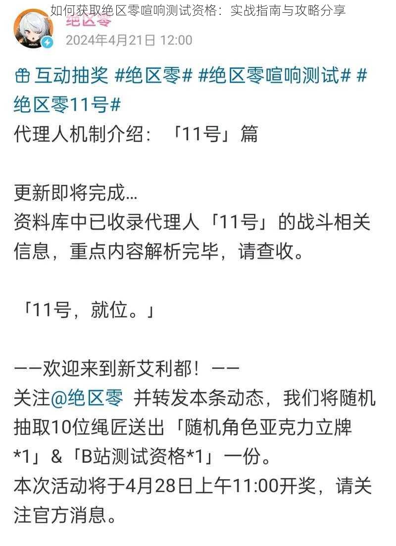 如何获取绝区零喧响测试资格：实战指南与攻略分享