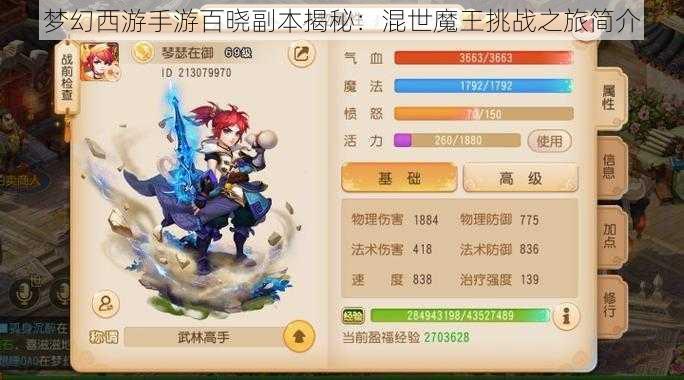 梦幻西游手游百晓副本揭秘：混世魔王挑战之旅简介